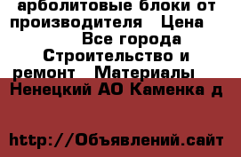 арболитовые блоки от производителя › Цена ­ 110 - Все города Строительство и ремонт » Материалы   . Ненецкий АО,Каменка д.